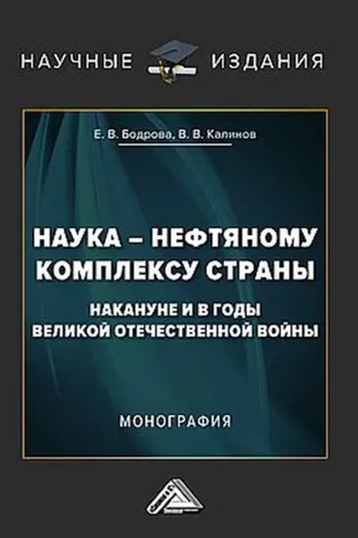 Обложка книги «Наука – нефтяному комплексу страны накануне и в годы Великой Отечественной войны»