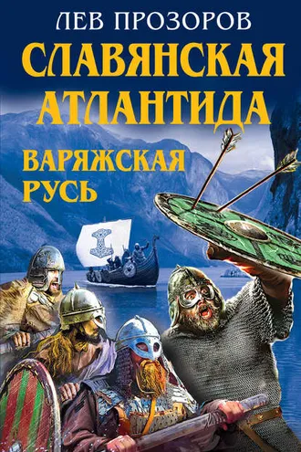 Обложка книги «Славянская Атлантида – Варяжская Русь»