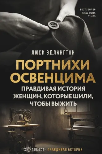 Обложка книги «Портнихи Освенцима. Правдивая история женщин, которые шили, чтобы выжить»