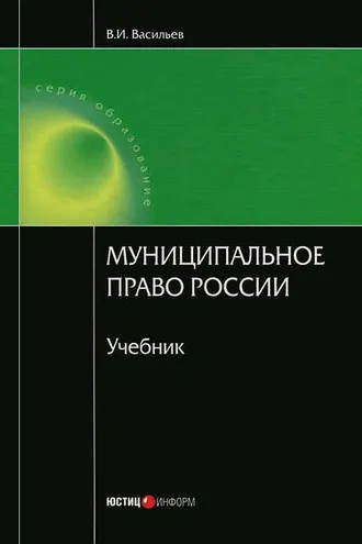 Обложка книги «Муниципальное право России»