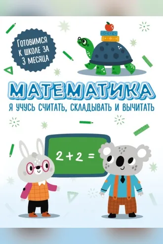 Обложка книги «Математика. Я учусь считать, складывать и вычитать»