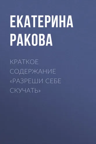 Обложка книги «Краткое содержание «Разреши себе скучать»»