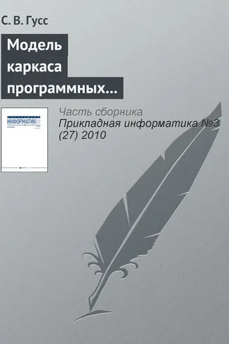 Обложка книги «Модель каркаса программных компонентов поддержки занятий лингвистической направленности в игровой форме»