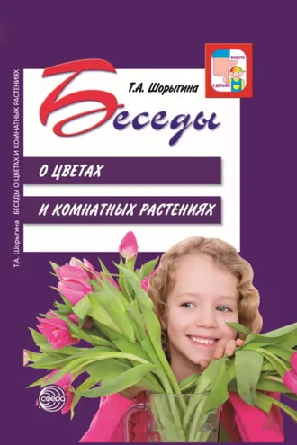 Обложка книги «Беседы о цветах и комнатных растениях»