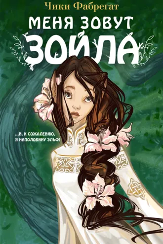 Обложка книги «Меня зовут Зойла»