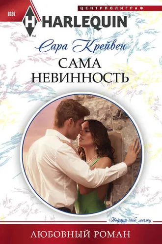 Обложка книги «Сама невинность»