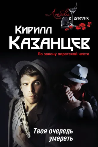 Обложка книги «Твоя очередь умереть»