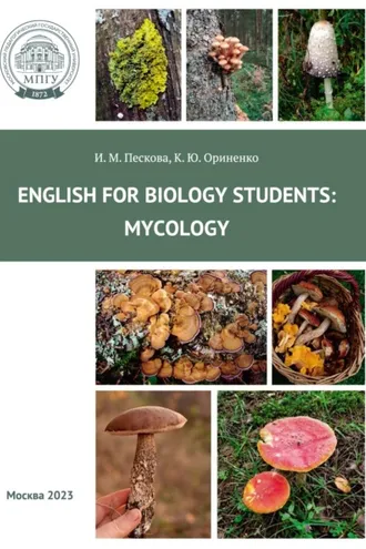 Обложка книги «Английский для студентов-биологов: микология = English for biology students: Mycology»
