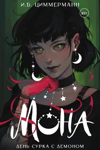 Обложка книги «Мона. День сурка с демоном»
