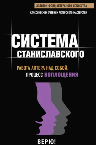 Обложка книги «Система Станиславского. Работа актера над собой. Процесс воплощения»