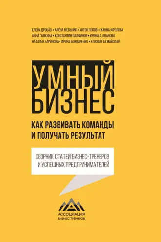 Обложка книги «Умный бизнес. Как развивать команды и получать результат»