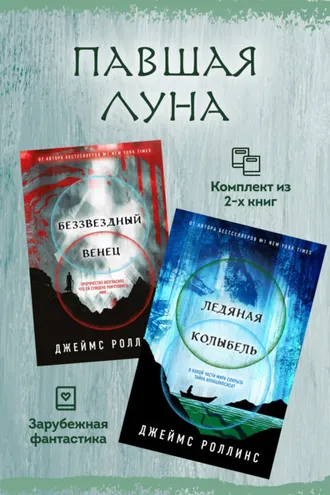 Обложка книги «Павшая луна: комплект из 2 книг»