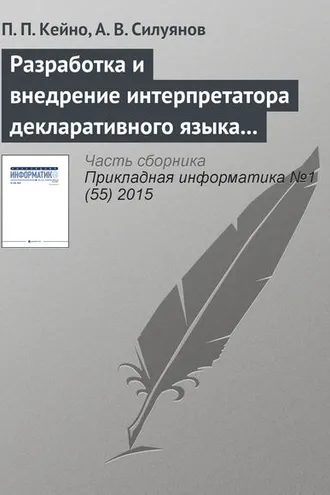 Обложка книги «Разработка и внедрение интерпретатора декларативного языка моделирования Web-интерфейсов на высоконагруженных системах»