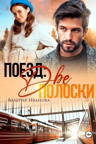 Обложка книги «Поезд: две полоски»