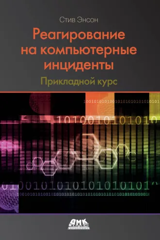 Обложка книги «Реагирование на компьютерные инциденты. Прикладной курс»
