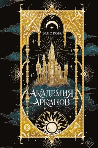 Обложка книги «Академия Арканов»