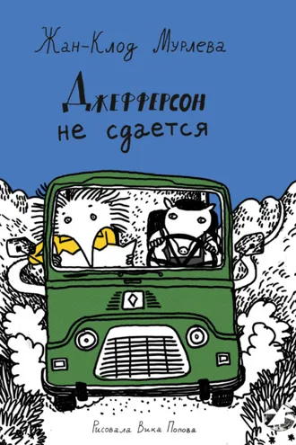 Обложка книги «Джефферсон не сдается»