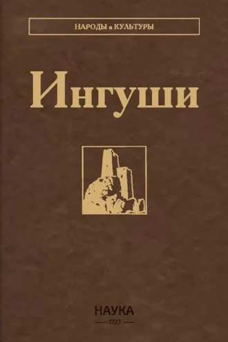 Обложка книги «Ингуши»