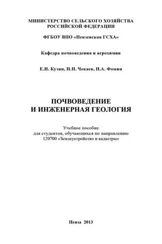 Обложка книги «Почвоведение и инженерная геология»