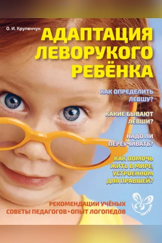 Обложка книги «Адаптация леворукого ребёнка»