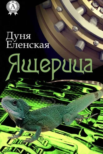 Обложка книги «Ящерица»