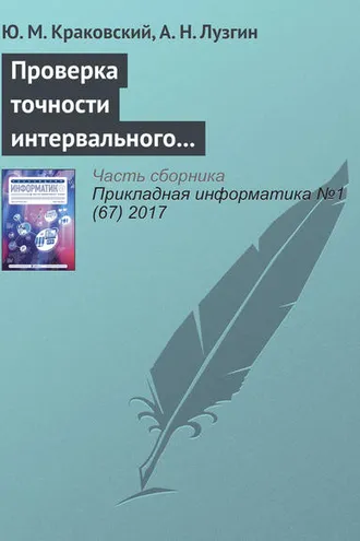 Обложка книги «Проверка точности интервального прогнозирования на основе доверительных оценок вероятностей»
