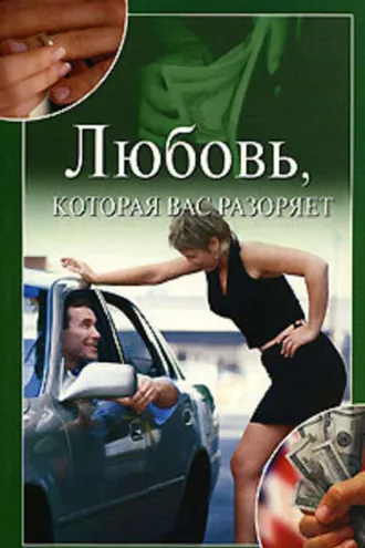 Обложка книги «Любовь, которая вас разоряет»