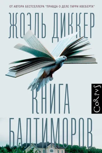 Обложка книги «Книга Балтиморов»