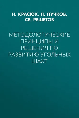 Обложка книги «Методологические принципы и решения по развитию угольных шахт»