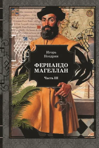 Обложка книги «Фернандо Магеллан. Том 3»