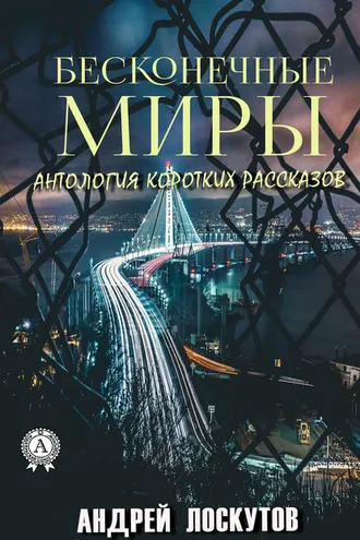 Обложка книги «Бесконечные миры»