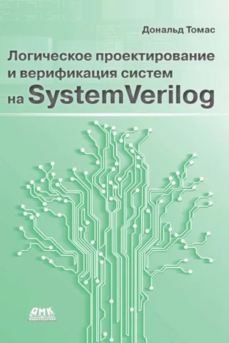 Обложка книги «Логическое проектирование и верификация систем на SystemVerylog»