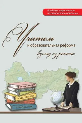 Обложка книги «Учитель и образовательная реформа: взгляд из региона»