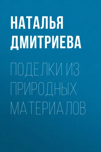 Обложка книги «Поделки из природных материалов»