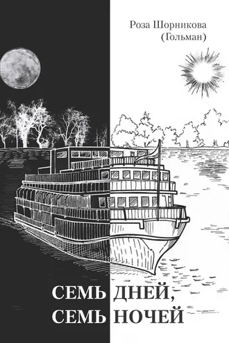 Обложка книги «Семь дней, семь ночей»