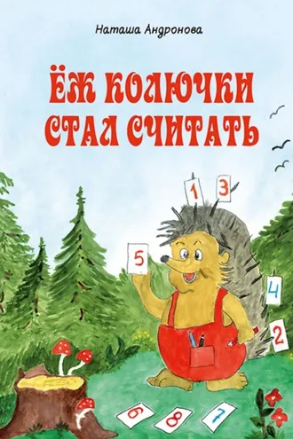 Обложка книги «Ёж колючки стал считать»