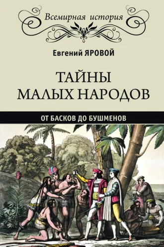 Обложка книги «Тайны малых народов. От басков до бушменов»