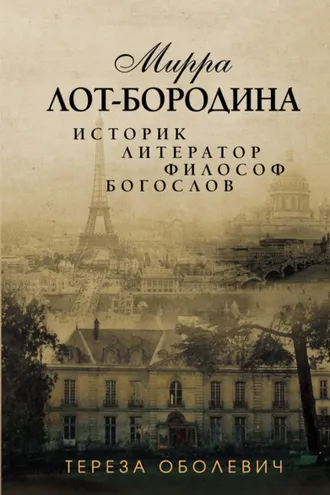 Обложка книги «Мирра Лот-Бородина. Историк, литератор, философ, богослов»