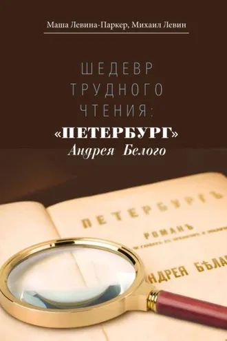 Обложка книги «Шедевр трудного чтения: «Петербург» Андрея Белого»