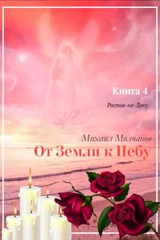 Обложка книги «От Земли к Небу. Книга 4. Ростов-на-Дону»