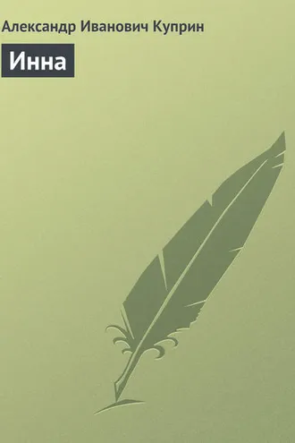 Обложка книги «Инна»