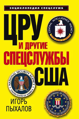 Обложка книги «ЦРУ и другие спецслужбы США»