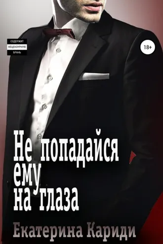Обложка книги «Не попадайся ему на глаза»