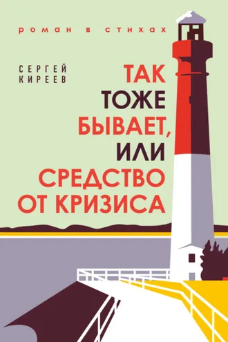 Обложка книги «Так тоже бывает, или Средство от кризиса»