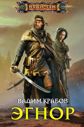 Обложка книги «Эгнор»