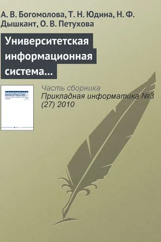 Обложка книги «Университетская информационная система РОССИЯ для современного статистического образования»