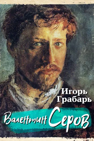 Обложка книги «Валентин Серов»