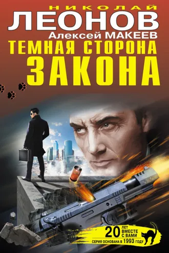 Обложка книги «Темная сторона закона (сборник)»