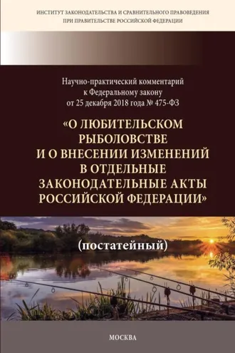 Обложка книги «Научно-практический комментарий к Федеральному закону от 25 декабря 2018 г. № 475-ФЗ «О любительском рыболовстве и о внесении изменений в отдельные законодательные акты Российской Федерации» (постатейный)»