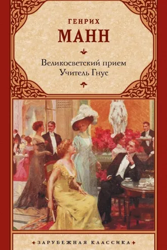 Обложка книги «Великосветский прием. Учитель Гнус»